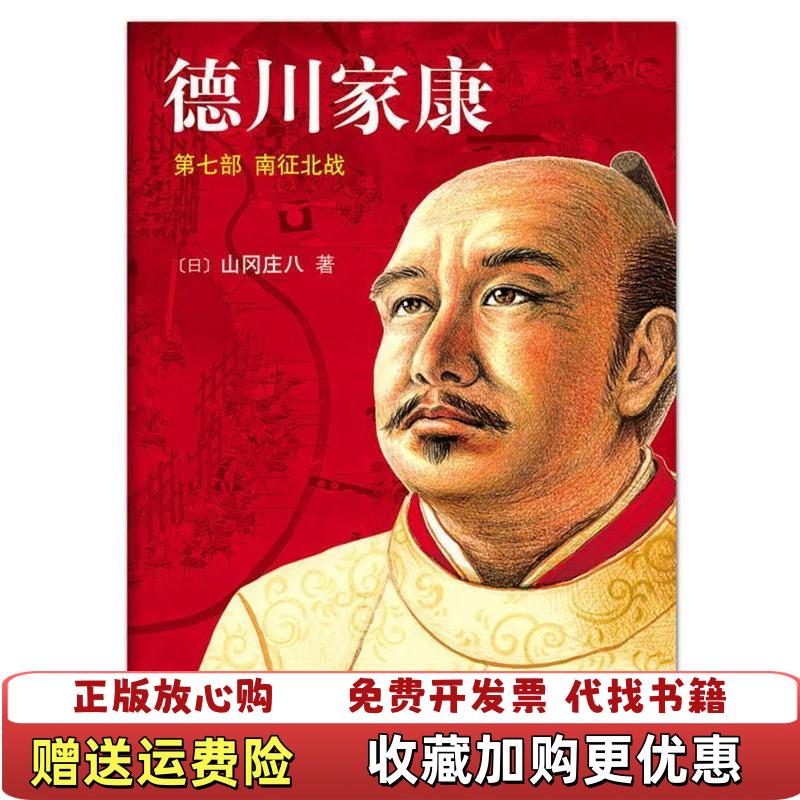 【正版图书】德川家康第7部南征北战日山冈庄八  著李超楠  译南海出版公司9787544250931