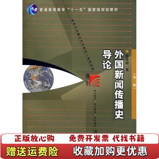 【正版图书】大学教材外国新闻传播史导论第二2版程曼丽复旦大学出版社9787309057249程曼丽复旦大学出版社9787