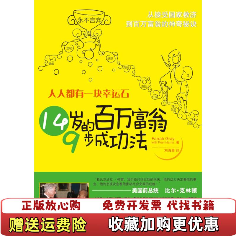 【正版图书】人人都有一块幸运石14岁的百万富翁9步成功法美格雷Gray F  著刘海青  译人民日报出版社9787511504470