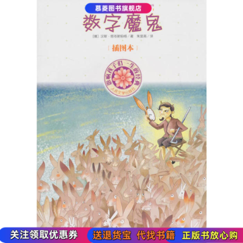 【正版书籍】数字魔鬼(德)恩岺斯伯格 著,(德)贝尔纳 绘,朱显亮 译人民文学出版社9787020080632