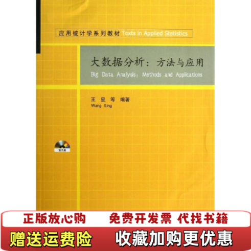 【正版图书】应用统计学系列教材大数据分析方法与应用 无盘王星 著清华大学出版社9787302334170