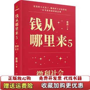 【正版图书】钱从哪里来5 微利社会 著名金融学者香帅年度力作 写给中国普通家庭的财富指南香帅 著 得到图书 出品新星出版