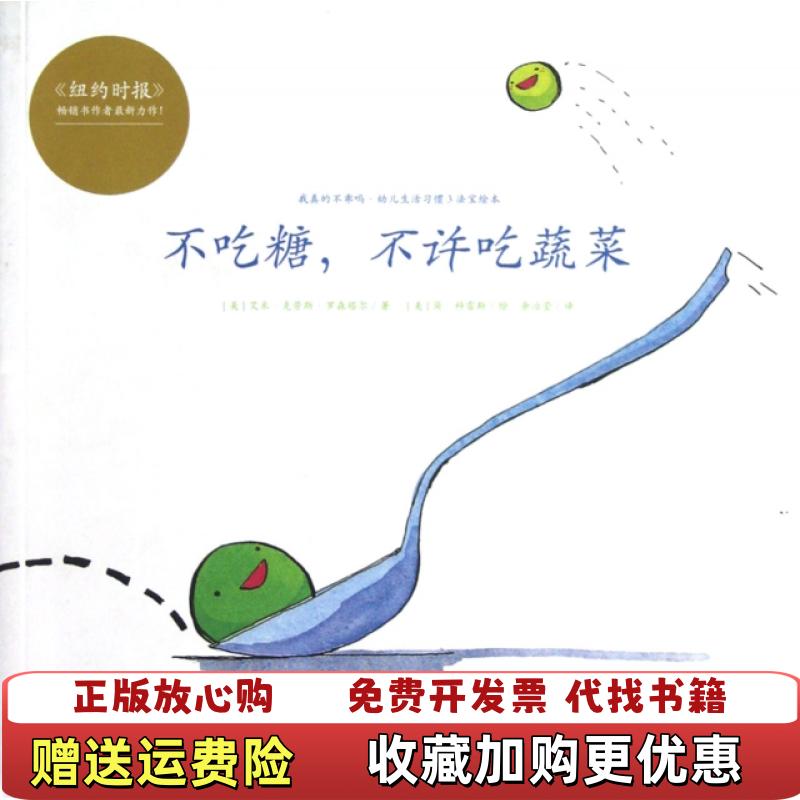 【正版图书】不吃糖不许吃蔬菜美艾米克劳斯罗森塔尔  著湖北美术出版社9787539450773