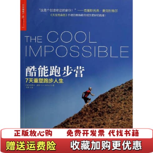 【正版图书】酷能跑步营7天重塑跑步人生纽约时报畅销书天生就会跑作者克里斯托弗麦克杜格尔的教练倾情力作毛大庆魏江雷于嘉田同