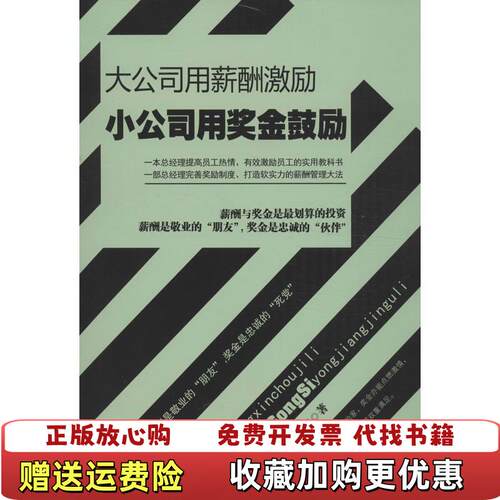 【正版图书】大公司用薪酬激励小公司用奖金鼓励周伟光著中国言实出版社9787517101352