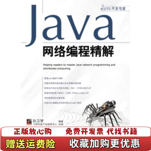 【正版图书】大学教材Java开发专家Java网络编程精解孙卫琴著电子工业出版社9787121039003孙卫琴著电子工业