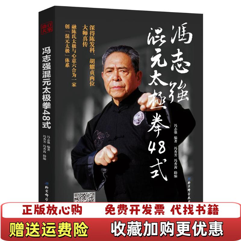 【正版图书】冯志强混元太极拳48式冯秀芳 冯秀茜 助  编冯志强  编著北京科学技术出版社9787530498125