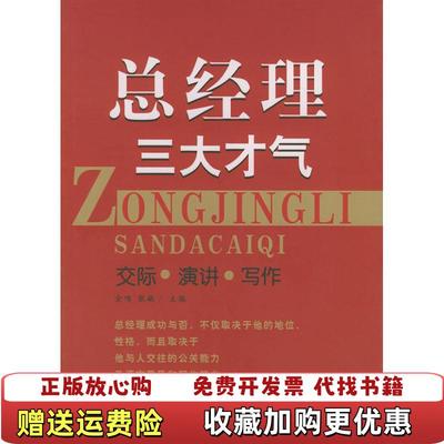 【正版图书】总经理三大才气张敏  主编金鸣北京出版社9787200056488