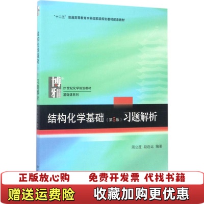 【正版图书】结构化学基础第5版习题解析周公度段连运  著北京大学出版社9787301283288