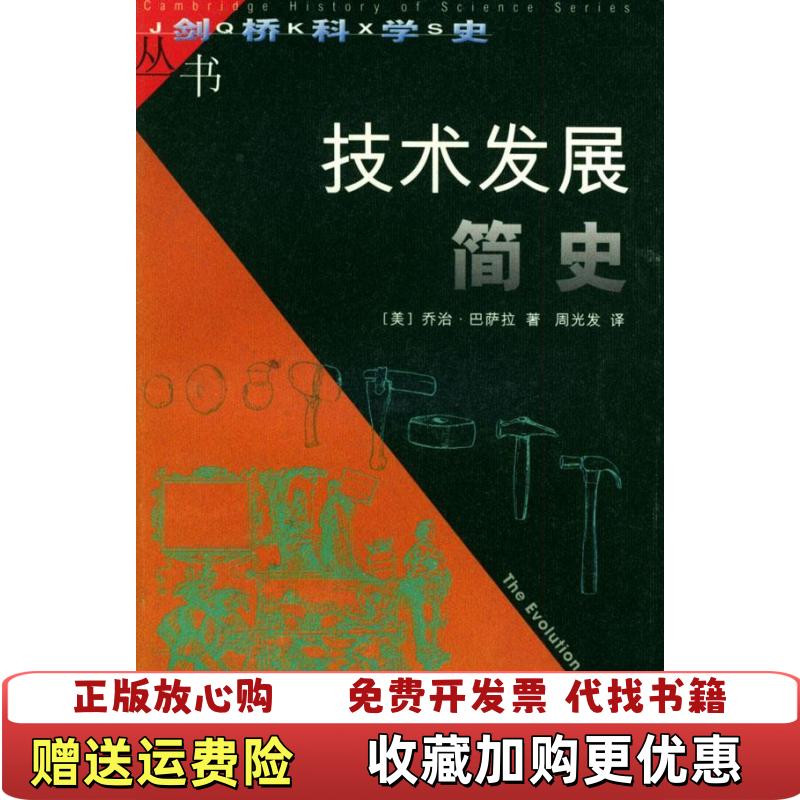 【正版图书】技术发展简史美乔治巴萨拉George Bas复旦大学出版社9787309023374