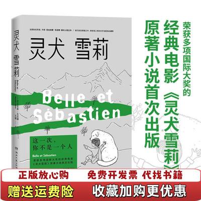 【正版图书】灵犬雪莉尼古拉斯瓦尼耶Nicolas Vanier  著湖南文艺出版社9787540496210