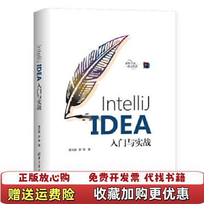 【正版图书】IntelliJ IDEA入门与实战黄文毅罗军清华大学出版社9787302557074