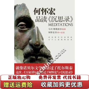 【正版图书】 何怀宏品读沉思录何怀宏 著江苏人民出版社9787214051677