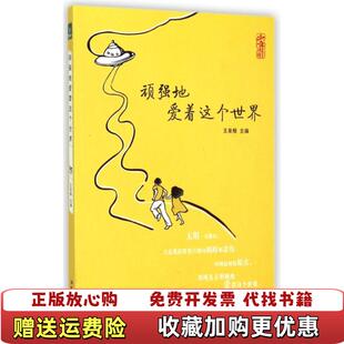顽强地爱着这个世界王泉根长江少年儿童出版 生命教育系列 图书 社9787556015979 正版