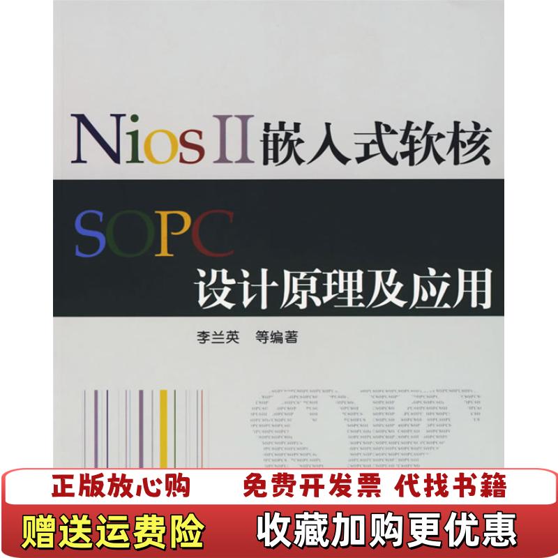 【正版图书】NiosⅡ嵌入式软核SOPC设计原理及应用李兰英　等编著北京航空航天大学出版社9787810779005李兰