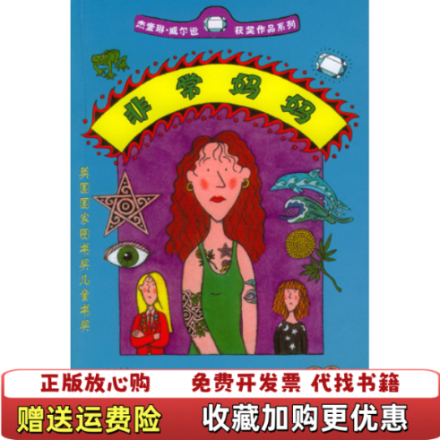 【正版图书】非常妈妈英杰奎琳威尔逊人民文学出版社9787020044177