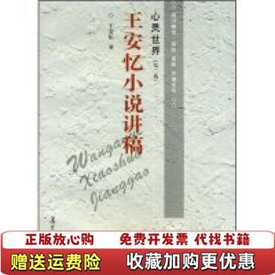 【正版图书】心灵世界王安忆小说讲稿 512号柜王安忆 著复旦大学出版社9787309018721