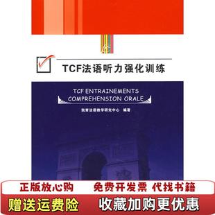 编同济大学出版 TCF法语听力强化训练凯育法语教学研究中心 图书 社9787560839837 正版