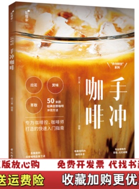 【正版图书】手冲咖啡 私享家  手作特饮 系列 高温消毒发货 缪力果 中国轻工业出版社缪力果中国轻工业出版社978751