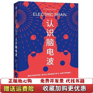 【正版图书】认识脑电波美R道格拉斯菲尔兹R Douglas Fields中信出版社9787521724394