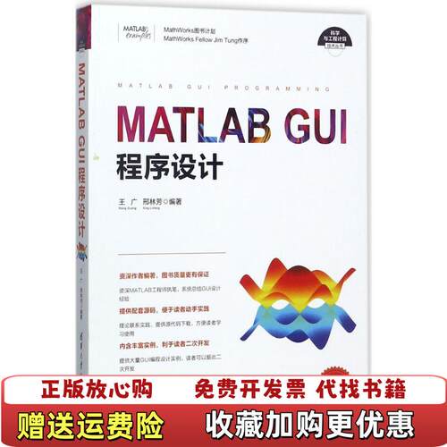 【正版图书】MATLABGUI程序设计王广邢林芳9787302467366清华大学