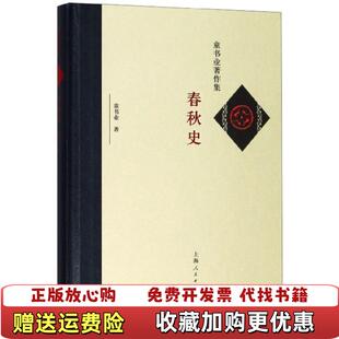 【正版图书】春秋史童书业 著上海人民出版社9787208157781