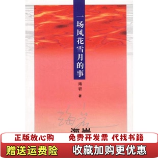 事海岩群众出版 海岩文集一场风花雪月 图书 社9787501428670 正版