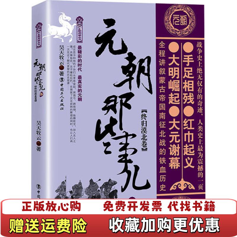 【正版图书】元朝那些事儿伍终归漠北卷昊天牧云中国工人出版社9787500873105昊天牧云中国工人出版社9787500