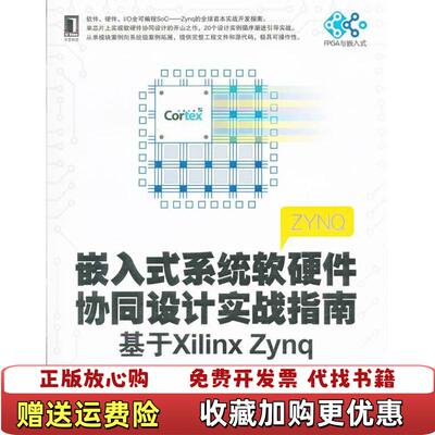 【正版图书】嵌入式系统软硬件协同设计实战指南基于XilinxZynq陆佳华江舟马岷著机械工业出版社97871114110