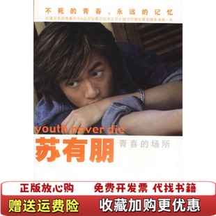 【正版图书】苏有朋青春的场所苏有朋 著现代出版社9787801880857