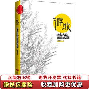 正版 著中国发展出版 图书 消费新逻辑青年志 社9787517708575 游牧年轻人