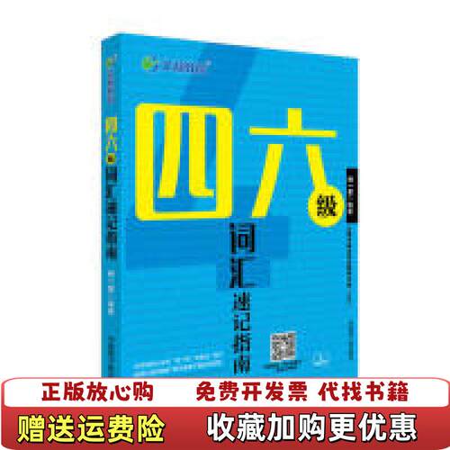 【正版图书】文都教育四六级词汇速记指南刘一男著原子能出版社9787502280192