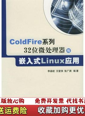 【正版图书】ColdFire系列32位微处理器与嵌入式Linux应用 无光盘李晶皎 编北京航天航空大学出版社978781