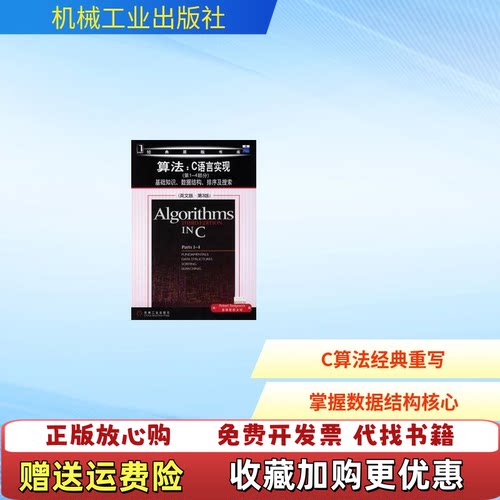 【正版图书】算法C语言实现第1～4部分基础知识数据结构排序及搜索美塞奇威克SedgewickR著机械工业出版社97871