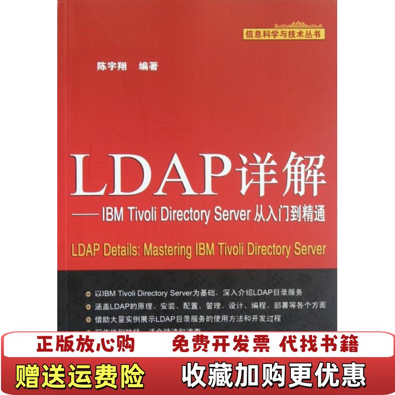 【正版图书】信息科学与技术丛书LDAP详解IBM Tivoli Directory Server从入门到精通陈宇翔 著机械工业出版社9787111396680