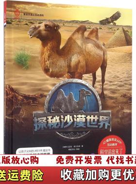 【正版图书】活起来的科学 童喜乐ARVR魔幻互动百科系列探秘沙漠世界加拿大迈克富兰克林 著海天出版社9787550716