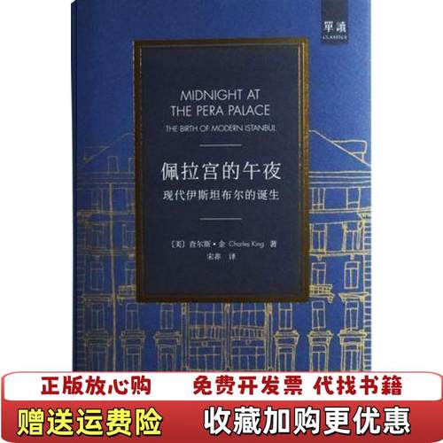 【正版图书】佩拉宫的午夜现代伊斯坦布尔的诞生查尔斯•金单向空间  社会科学文献出版社9787509799475