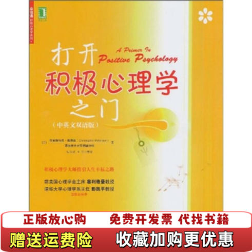 【正版图书】打开积极心理学之门美克里斯托弗彼得森Christopher Peterson  著机械工业出版社978711