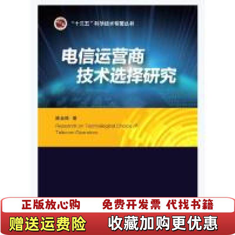 【正版图书】电信运营商技术选择研究陈玉保北京邮电大学出版社有限公司9787563557196