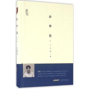 著安徽文艺出版 余华论修订本王达敏 书籍 社 正版