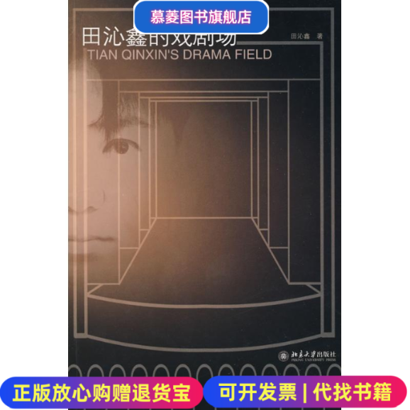 【正版图书】田沁鑫的戏剧场田沁鑫 著北京大学出版社9787301157909