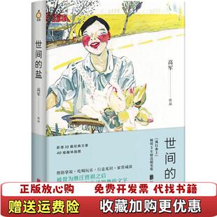 【正版图书】世间的盐新版高军北京联合出版有限公司9787559615879