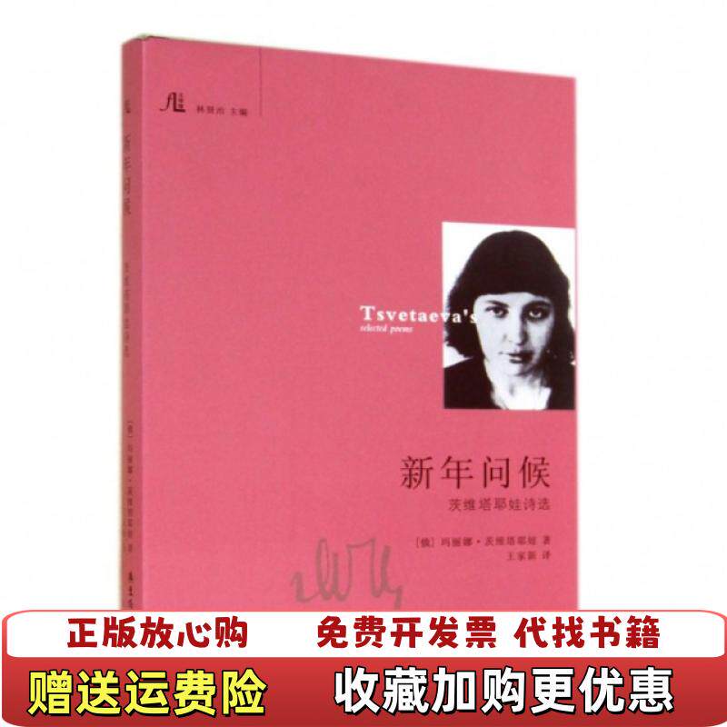 【正版图书】新年问候茨维塔耶娃诗选书衣自然旧边角磨封面边角磨白 内新玛丽娜茨维塔耶娃  著花城出版社9787536071