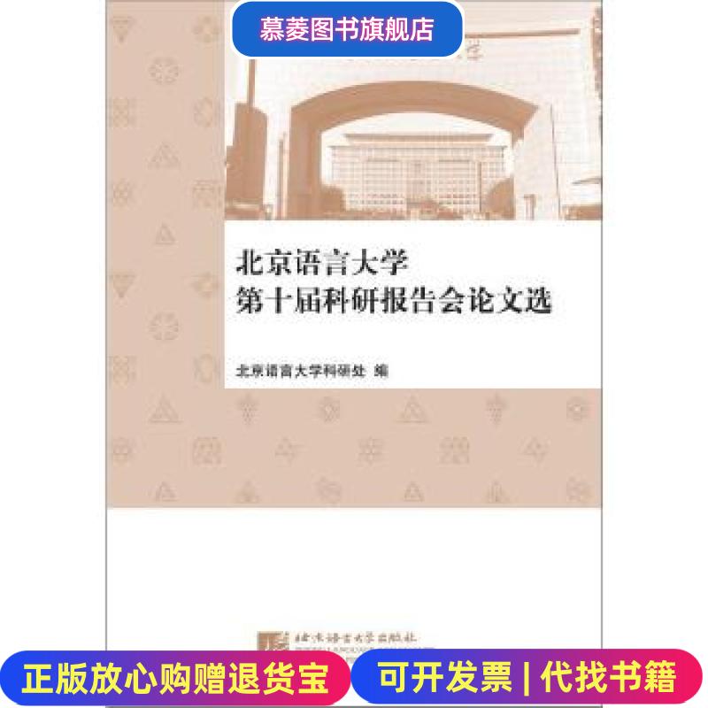 【正版图书】北京语言大学第十届科研报告会选北京语言大学科研处 著北京语言大学出版社9787561947562