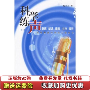 【正版图书】科学练声提高歌声的表现力感染力甄立夫 著中国传媒大学出版社9787810854818