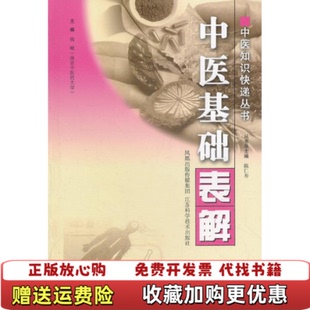 【正版图书】中医基础表解钱峻  著江苏科学技术出版社9787534558146