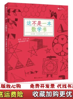 【正版图书】这不是一本数学书美安娜韦尔特曼著浪花朵朵编马昕译