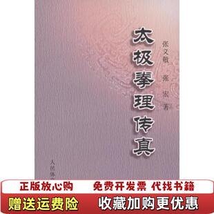 【正版图书】太极拳理传真张宏张义敬著9787500934837