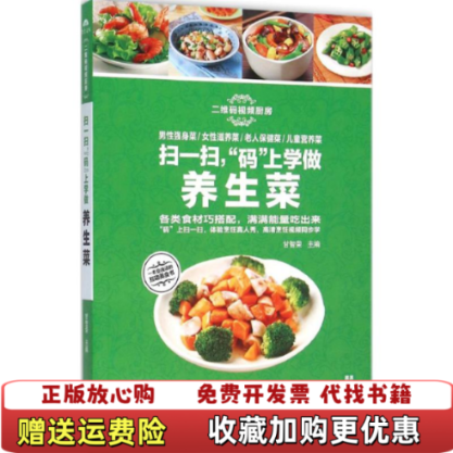 【正版图书】扫一扫码上学做养生菜甘智荣 著黑龙江科学技术出版社9787538885385