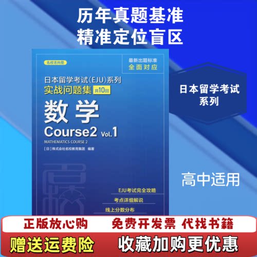【正版图书】日本留学考试EJU实战问题集数学Course2Vol1日株式会社名校教育集团编上海交通大学出版社978731